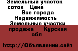 Земельный участок 10 соток › Цена ­ 250 000 - Все города Недвижимость » Земельные участки продажа   . Курская обл.